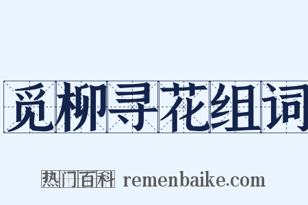 觅柳寻花组词是什么意思的图片